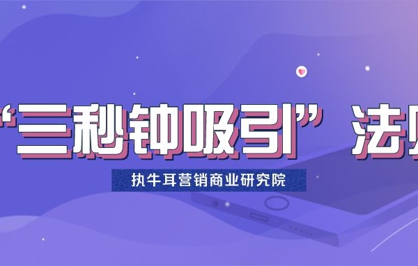 執(zhí)牛耳營銷商業(yè)研究院：短視頻運(yùn)營的五大法則