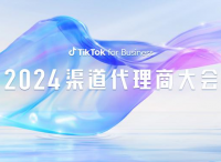 TikTok for Business 2024 渠道代理商大會：揭秘三大出海行業(yè)增長點，乘風起勢