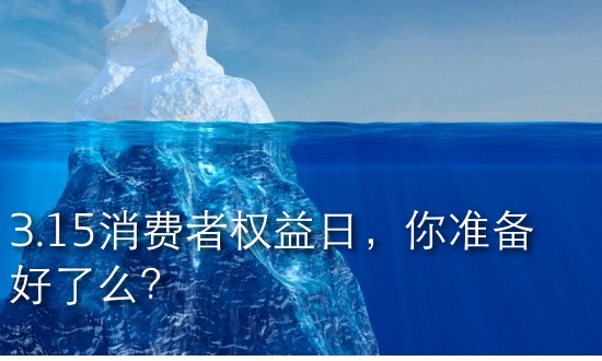 3.15消費者權(quán)益日，你準(zhǔn)備好了么？