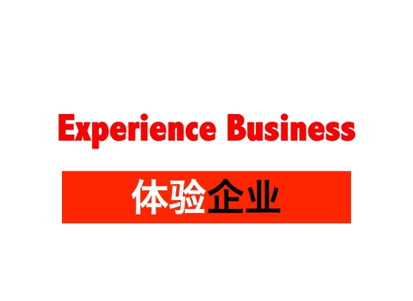 品牌如何在下一波“體驗(yàn)企業(yè)”（Experience Business）產(chǎn)業(yè)浪潮中躋身前列