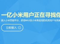 小米營(yíng)銷正式上線，MIUI 成 ADUI 已勢(shì)不可擋