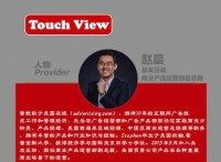 【Touch View】專訪品友互動商業(yè)產(chǎn)品運營部副總裁趙晨