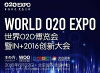 O2OEXPO 世界O2O博覽會(huì)暨IN+2016創(chuàng)新大會(huì)完整日程