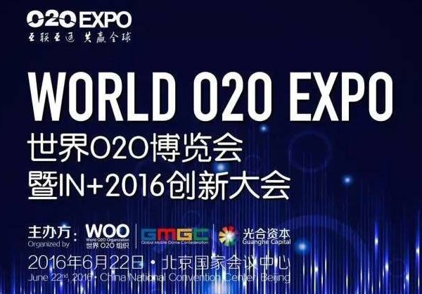 O2OEXPO 世界O2O博覽會暨IN+2016創(chuàng)新大會完整日程