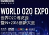 O2OEXPO 世界O2O博覽會(huì)暨IN+2016創(chuàng)新大會(huì)