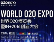 O2OEXPO 世界O2O博覽會(huì)暨IN+2016創(chuàng)新大會(huì)