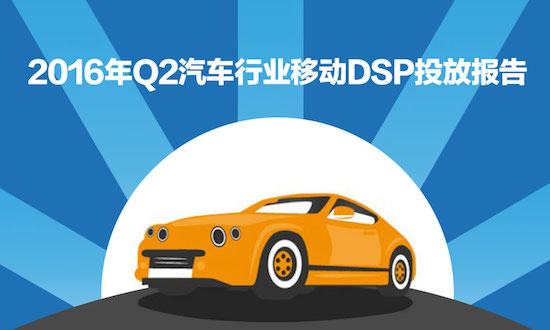 2016年Q2汽車(chē)行業(yè)移動(dòng)DSP投放報(bào)告