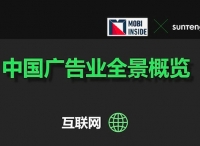 舜飛與MOBI INSIDE發(fā)布中國廣告業(yè)全景概覽信息圖