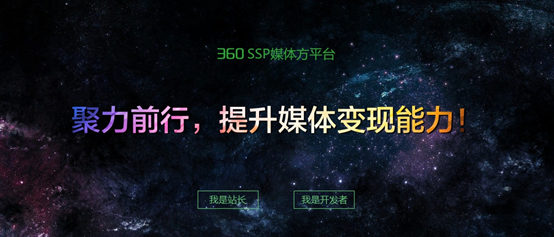 360廣告聯(lián)盟官網(wǎng)全新上線，雙核驅(qū)動強(qiáng)化變現(xiàn)能力