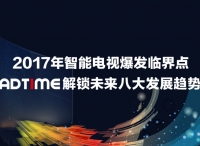 2017年智能電視爆發(fā)臨界點，AdTime解鎖未來八大發(fā)展趨勢