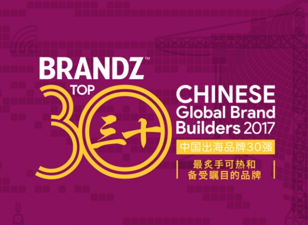 BrandZ?發(fā)布2017年中國出海品牌30強(qiáng)排行榜