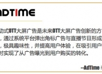 AdTime：撥開迷霧，重新認(rèn)識OTT廣告價值