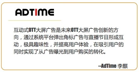 AdTime：撥開迷霧，重新認(rèn)識OTT廣告價值