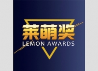 萊萌獎(jiǎng)（Lemon Awards）火熱征集中，邀您共饗IP饕餮盛宴