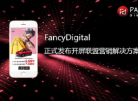 FancyDigital正式發(fā)布開屏聯(lián)盟營銷解決方案 高效觸達消費者心智