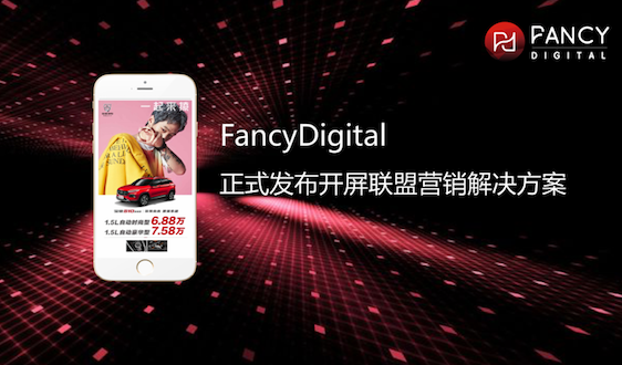 FancyDigital正式發(fā)布開屏聯(lián)盟營(yíng)銷解決方案 高效觸達(dá)消費(fèi)者心智