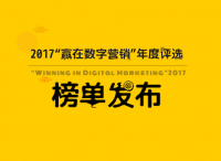 ZHINIUER AWARDS－2017“贏在數(shù)字營銷”年度評選榜單發(fā)布