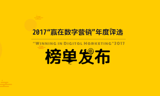 ZHINIUER AWARDS－2017“贏在數(shù)字營銷”年度評選榜單發(fā)布