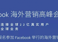 報名入口 | Facebook海外營銷高峰會即將開啟，今年絕對不能錯過！