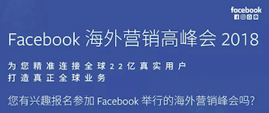 報(bào)名入口 | Facebook海外營銷高峰會(huì)即將開啟，今年絕對不能錯(cuò)過！