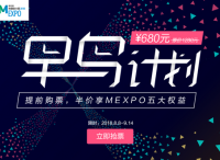 6萬(wàn)營(yíng)銷人的選擇，MEXPO2018“早鳥計(jì)劃”限時(shí)開啟！