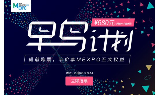 6萬營銷人的選擇，MEXPO2018“早鳥計劃”限時開啟！