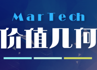 MarTech創(chuàng)新價(jià)值最大化:是堆棧or趨勢？