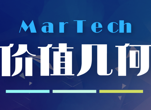 MarTech創(chuàng)新價(jià)值最大化:是堆棧or趨勢(shì)？