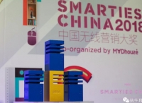 SMARTIES CHINA 2018獲獎(jiǎng)名單揭曉