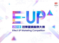 2018 E-UP效果營(yíng)銷案例大賽正式啟動(dòng)，效果營(yíng)銷新風(fēng)向由你來(lái)開啟