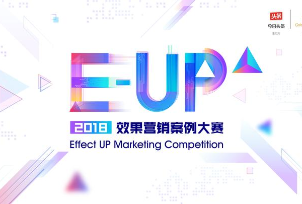 2018 E-UP效果營(yíng)銷(xiāo)案例大賽正式啟動(dòng)，效果營(yíng)銷(xiāo)新風(fēng)向由你來(lái)開(kāi)啟