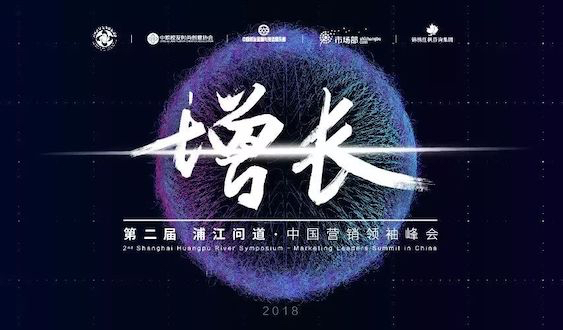 中國營銷領(lǐng)袖峰會(huì)報(bào)名 | 如何解決企業(yè)的營銷增長？