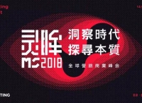 Morketing Summit 2018全球營銷商業(yè)峰會首批嘉賓陣容揭曉！