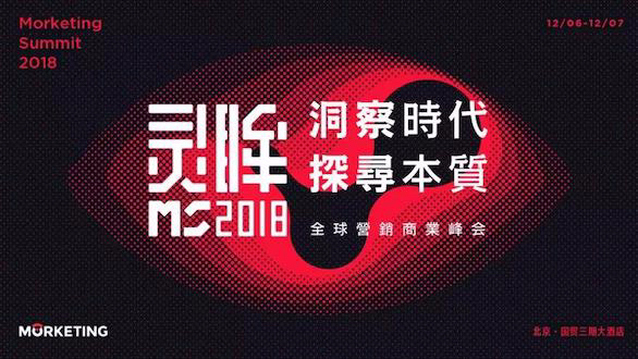 Morketing Summit 2018全球營銷商業(yè)峰會(huì)首批嘉賓陣容揭曉！