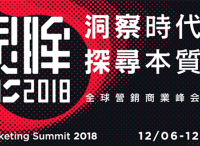 Morketing Summit 2018全球營銷商業(yè)峰會亮點全解析！