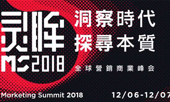 Morketing Summit 2018全球營銷商業(yè)峰會亮點全解析！