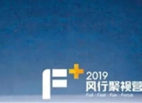 營(yíng)銷(xiāo)資源推介 | “F+”2019風(fēng)行聚視營(yíng)銷(xiāo)新價(jià)值