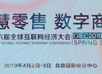 GIEC2019春季峰會將于4月初在京舉辦