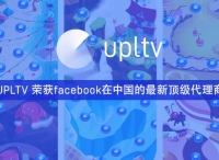 打通游戲廣告服務(wù)閉環(huán) UPLTV榮獲Facebook在中國(guó)的最新頂級(jí)代理商