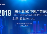 5G時代，廣告何為？ ——第十五屆中國廣告論壇邀您泉城描畫未來