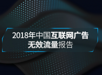 中國廣告論壇重磅發(fā)布《2018年中國互聯(lián)網(wǎng)廣告無效流量行業(yè)報(bào)告》