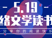 吾里文化攜手百家網絡文學平臺及作者聯合倡議“519網絡文學讀書日”