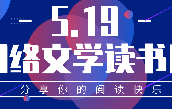 吾里文化攜手百家網(wǎng)絡文學平臺及作者聯(lián)合倡議“519網(wǎng)絡文學讀書日”