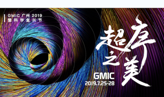 聚焦“科學(xué)復(fù)興” GMIC 2019將于7月在廣州開幕