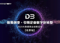 【北京場】D3 2019大數(shù)據(jù)商業(yè)創(chuàng)新論壇報名開啟！