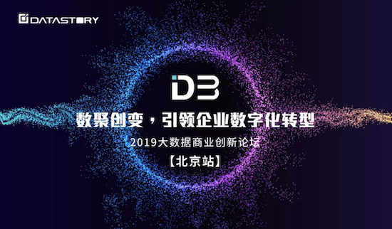 【北京場】D3 2019大數(shù)據(jù)商業(yè)創(chuàng)新論壇報名開啟！