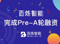 百煉智能獲5000萬元Pre-A輪融資，深耕智能獲客賽道