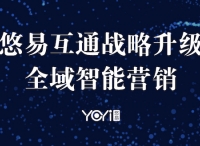 悠易互通戰(zhàn)略升級 全域智能營銷賦能企業(yè)增長