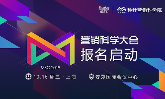 「遠見卓識·營銷科學(xué)大會2019」10月16日與你相邀上海，報名開啟