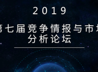 第七屆競爭情報(bào)與市場分析論壇現(xiàn)正式開啟早鳥報(bào)名通道！